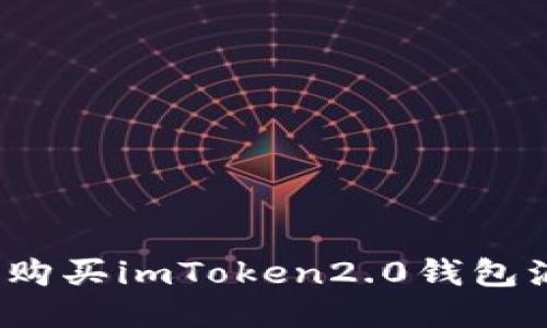 如何购买imToken2.0钱包源码？