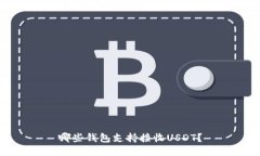 哪些钱包支持接收USDT？