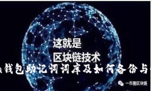 imToken钱包助记词词库及如何备份与恢复钱包