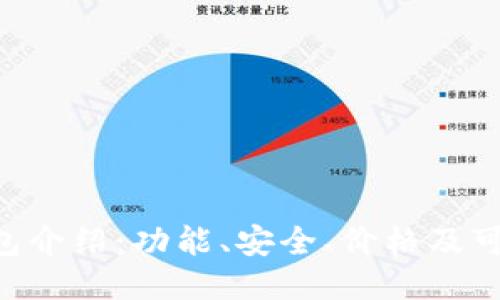 im2.0钱包介绍：功能、安全、价格及可靠性评估