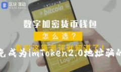 如何避免成为imToken2.0地址骗的受害者