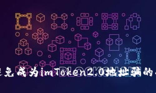 如何避免成为imToken2.0地址骗的受害者