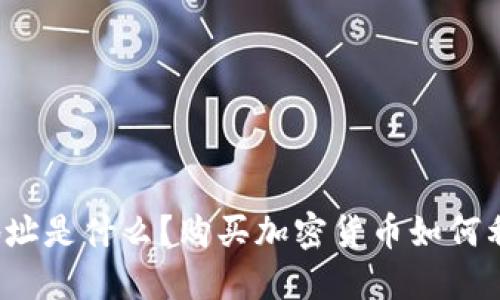 imToken 2.0的地址是什么？购买加密货币如何利用imToken 2.0?