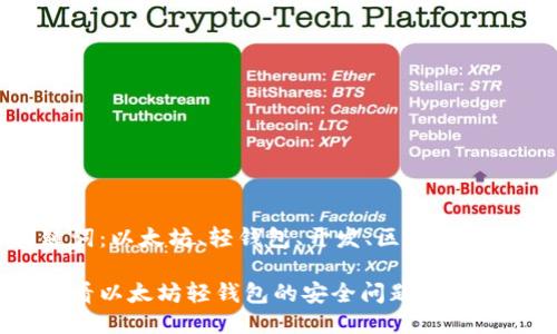 才分享关键词：以太坊、轻钱包、开发、区块链安全、Web3.js

从开发角度看以太坊轻钱包的安全问题