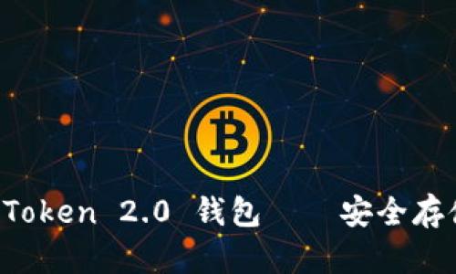 Huawei 上的 imToken 2.0 钱包——安全存储数字资产的首选