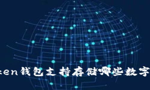 imToken钱包支持存储哪些数字货币？