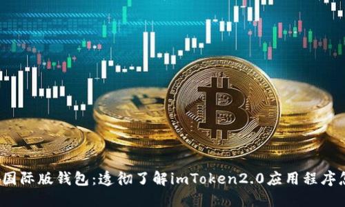 imToken2.0下载国际版钱包：透彻了解imToken2.0应用程序怎么去下载并使用