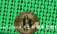 imToken2.0怎样领取空投？