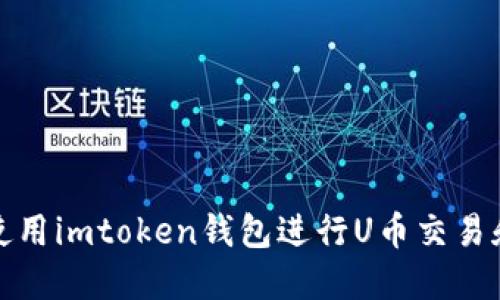 如何使用imtoken钱包进行U币交易和管理