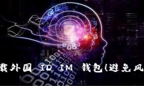 千万别下载外国 ID IM 钱包！避免风险请注意！