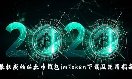 最权威的以太币钱包imToken下载及使用指南