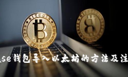 Coinbase钱包导入以太坊的方法及注意事项