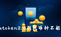 如何解决imtoken2.0钱包币种不能兑换的问题