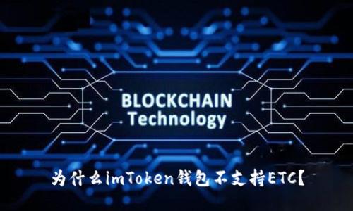 为什么imToken钱包不支持ETC？