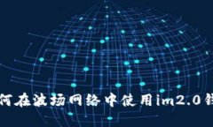 如何在波场网络中使用im2.0钱包