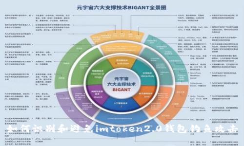 如何识别和避免imtoken2.0钱包钓鱼攻击