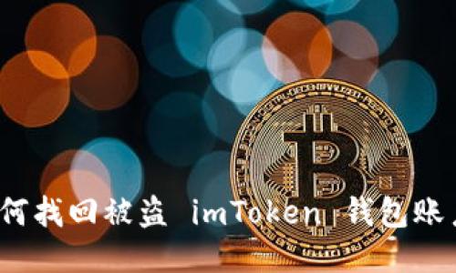 如何找回被盗 imToken 钱包账户？