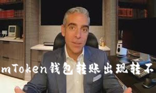 怎么解决imToken钱包转账出现转不出的问题？