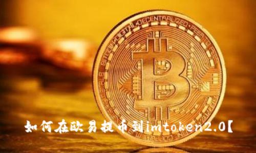 如何在欧易提币到imtoken2.0？