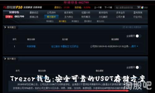 Trezor钱包：安全可靠的USDT存储方案