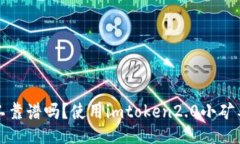 imtoken2.0小矿工靠谱吗？使