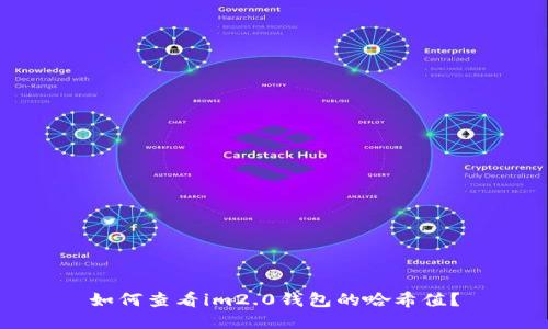 如何查看im2.0钱包的哈希值？