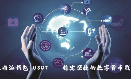 比特派钱包 USDT——稳定便捷的数字货币钱包