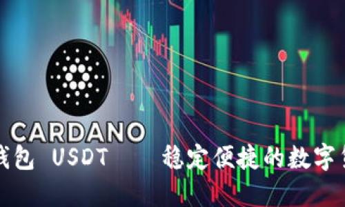 比特派钱包 USDT——稳定便捷的数字货币钱包