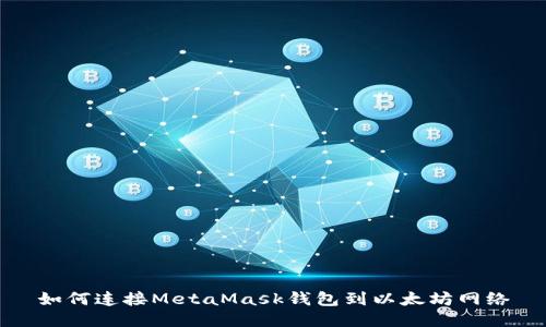 如何连接MetaMask钱包到以太坊网络