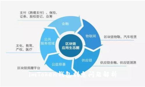 imToken钱包利息问题解析