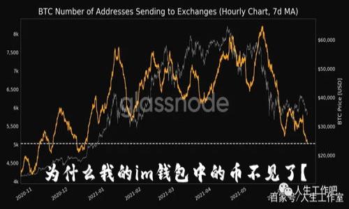 为什么我的im钱包中的币不见了？