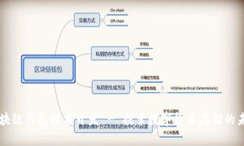 区块链钱包技术开发 - 探索数字货币存储的未来