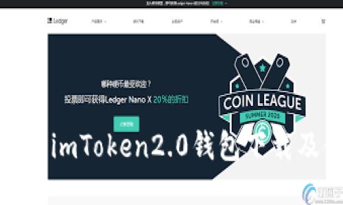 安全可靠的imToken2.0钱包下载及使用教程