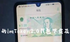 安全可靠的imToken2.0钱包下载及使用教程