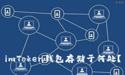 imToken钱包存储于何处？