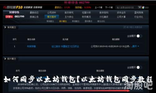 如何同步以太坊钱包？以太坊钱包同步教程