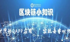 探索IM2.0时代的DAPP应用——实现去中心化社交和