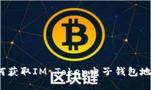 如何获取IM Token电子钱包地址？