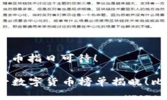 榜单揭晓，比特币指日可待！2017中国第一数字货