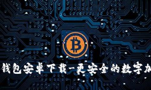 IM手机钱包安卓下载-更安全的数字加密钱包