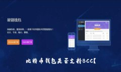 比特币钱包是否支持BCC？