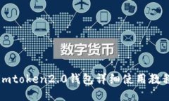 imtoken2.0钱包详细使用教程