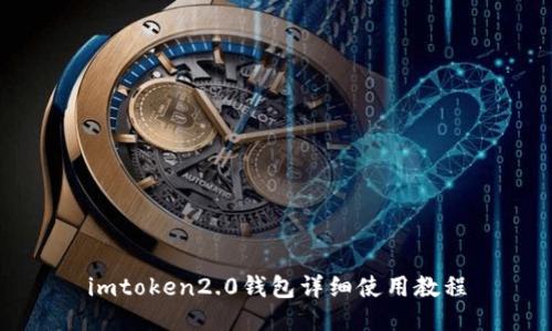 imtoken2.0钱包详细使用教程