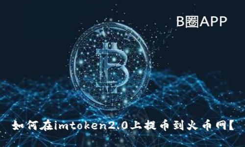 如何在imtoken2.0上提币到火币网？