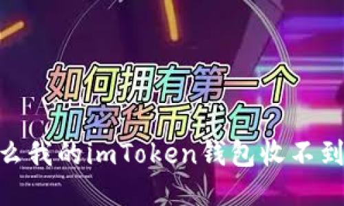 为什么我的imToken钱包收不到HSC？