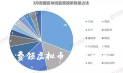 imToken2.0免费领虚拟币，赚钱神器，使用方法详解