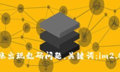 解决im2.0转账出现乱码问题，关键词：im2.0, 转账