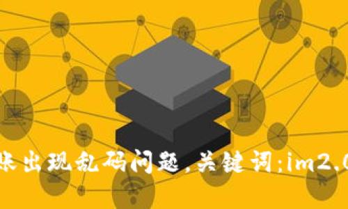 解决im2.0转账出现乱码问题，关键词：im2.0, 转账, 乱码