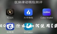 IM钱包EON是什么？如何使用？最全解析