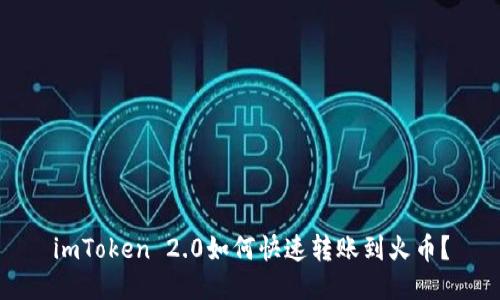 imToken 2.0如何快速转账到火币？